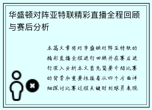 华盛顿对阵亚特联精彩直播全程回顾与赛后分析