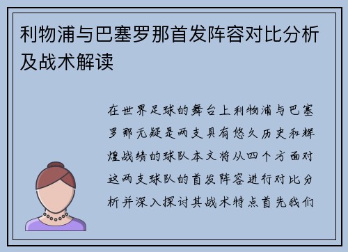 利物浦与巴塞罗那首发阵容对比分析及战术解读