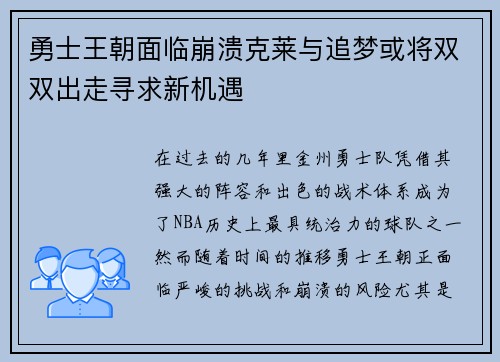 勇士王朝面临崩溃克莱与追梦或将双双出走寻求新机遇