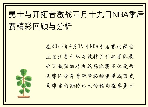勇士与开拓者激战四月十九日NBA季后赛精彩回顾与分析