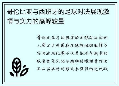 哥伦比亚与西班牙的足球对决展现激情与实力的巅峰较量