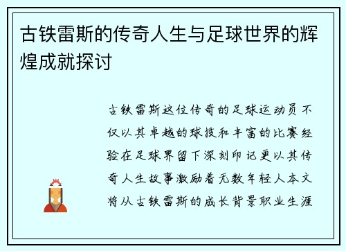 古铁雷斯的传奇人生与足球世界的辉煌成就探讨
