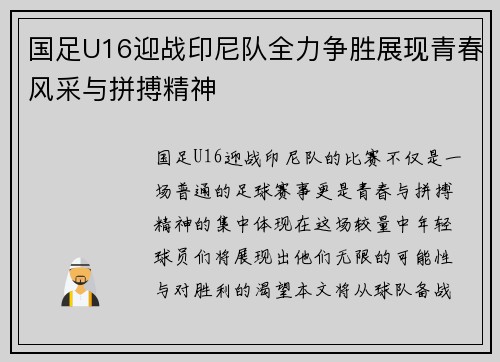 国足U16迎战印尼队全力争胜展现青春风采与拼搏精神