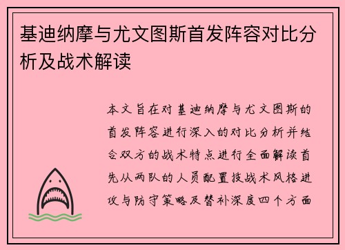 基迪纳摩与尤文图斯首发阵容对比分析及战术解读