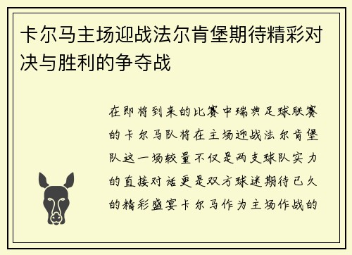 卡尔马主场迎战法尔肯堡期待精彩对决与胜利的争夺战