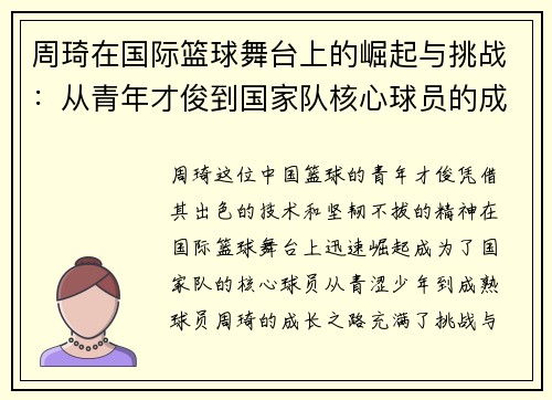 周琦在国际篮球舞台上的崛起与挑战：从青年才俊到国家队核心球员的成长之路