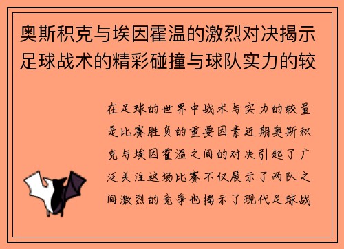 奥斯积克与埃因霍温的激烈对决揭示足球战术的精彩碰撞与球队实力的较量