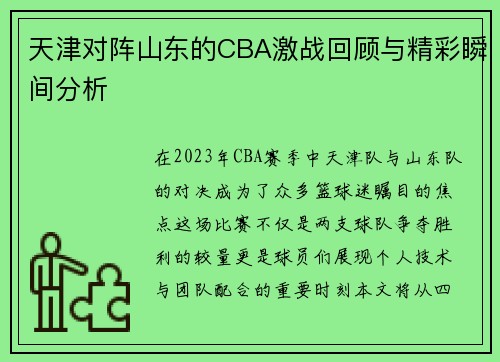 天津对阵山东的CBA激战回顾与精彩瞬间分析