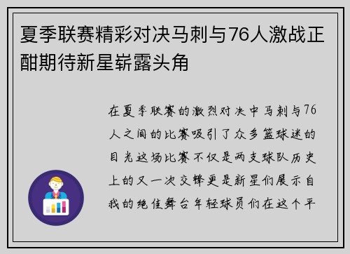 夏季联赛精彩对决马刺与76人激战正酣期待新星崭露头角