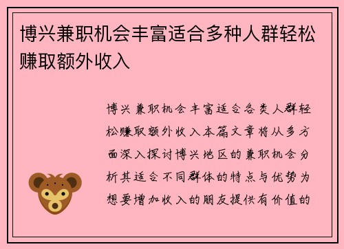 博兴兼职机会丰富适合多种人群轻松赚取额外收入