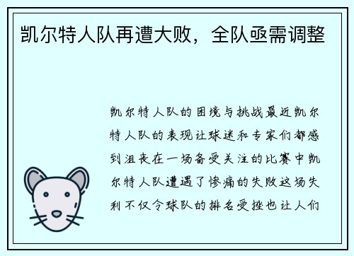 凯尔特人队再遭大败，全队亟需调整