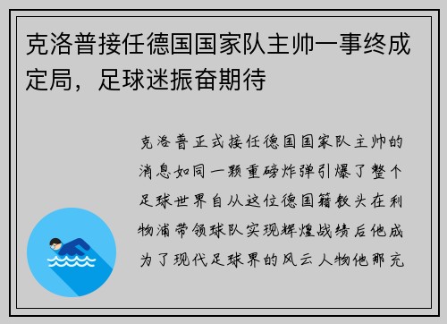 克洛普接任德国国家队主帅一事终成定局，足球迷振奋期待
