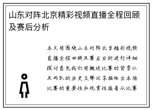 山东对阵北京精彩视频直播全程回顾及赛后分析