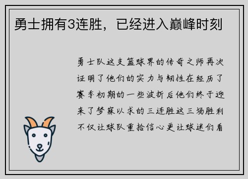 勇士拥有3连胜，已经进入巅峰时刻
