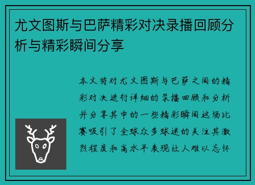 尤文图斯与巴萨精彩对决录播回顾分析与精彩瞬间分享
