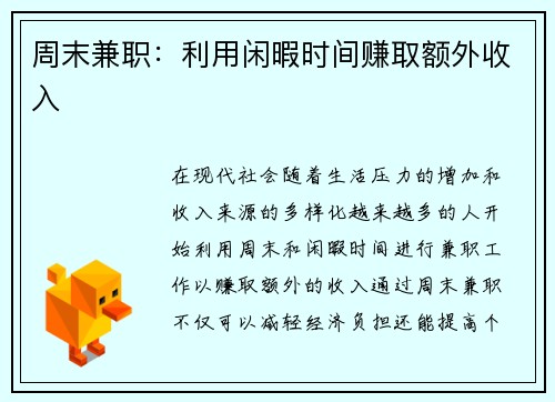 周末兼职：利用闲暇时间赚取额外收入