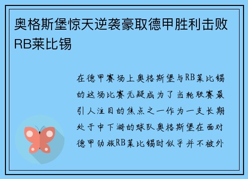 奥格斯堡惊天逆袭豪取德甲胜利击败RB莱比锡