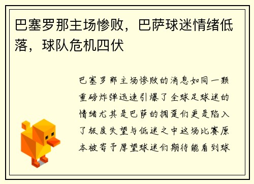 巴塞罗那主场惨败，巴萨球迷情绪低落，球队危机四伏