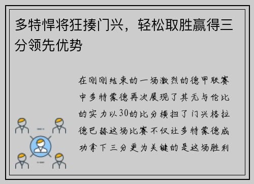 多特悍将狂揍门兴，轻松取胜赢得三分领先优势