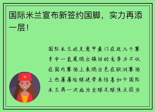 国际米兰宣布新签约国脚，实力再添一层！