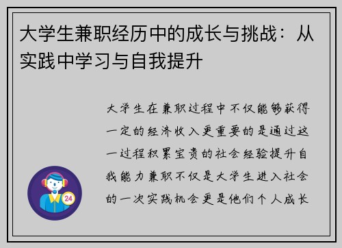 大学生兼职经历中的成长与挑战：从实践中学习与自我提升