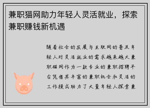 兼职猫网助力年轻人灵活就业，探索兼职赚钱新机遇