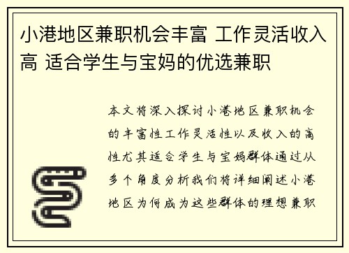 小港地区兼职机会丰富 工作灵活收入高 适合学生与宝妈的优选兼职