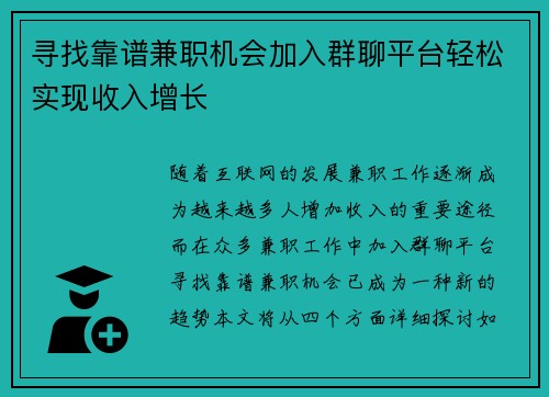 寻找靠谱兼职机会加入群聊平台轻松实现收入增长