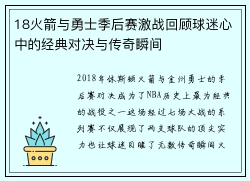 18火箭与勇士季后赛激战回顾球迷心中的经典对决与传奇瞬间
