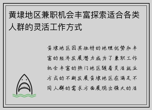黄埭地区兼职机会丰富探索适合各类人群的灵活工作方式