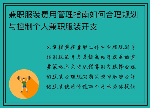 兼职服装费用管理指南如何合理规划与控制个人兼职服装开支