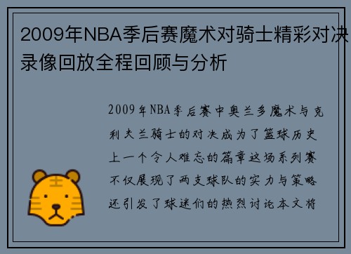 2009年NBA季后赛魔术对骑士精彩对决录像回放全程回顾与分析