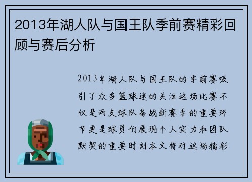 2013年湖人队与国王队季前赛精彩回顾与赛后分析