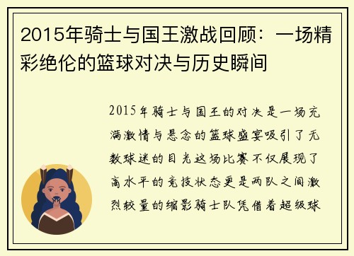 2015年骑士与国王激战回顾：一场精彩绝伦的篮球对决与历史瞬间