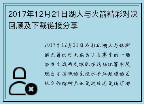 2017年12月21日湖人与火箭精彩对决回顾及下载链接分享