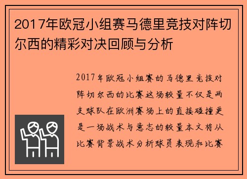2017年欧冠小组赛马德里竞技对阵切尔西的精彩对决回顾与分析