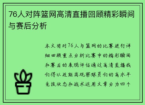 76人对阵篮网高清直播回顾精彩瞬间与赛后分析