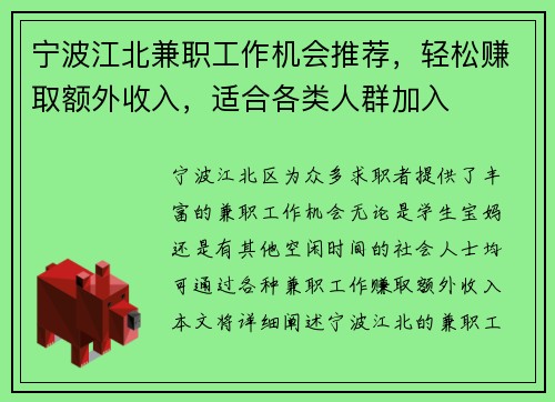 宁波江北兼职工作机会推荐，轻松赚取额外收入，适合各类人群加入