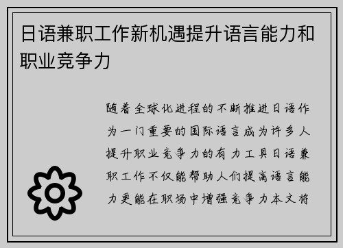 日语兼职工作新机遇提升语言能力和职业竞争力