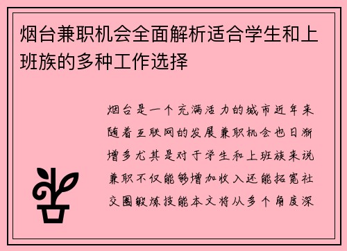 烟台兼职机会全面解析适合学生和上班族的多种工作选择