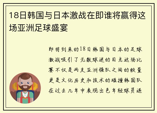 18日韩国与日本激战在即谁将赢得这场亚洲足球盛宴