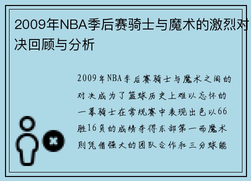 2009年NBA季后赛骑士与魔术的激烈对决回顾与分析