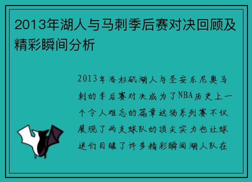2013年湖人与马刺季后赛对决回顾及精彩瞬间分析