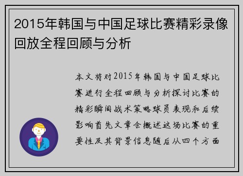 2015年韩国与中国足球比赛精彩录像回放全程回顾与分析