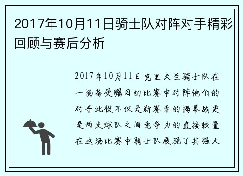 2017年10月11日骑士队对阵对手精彩回顾与赛后分析