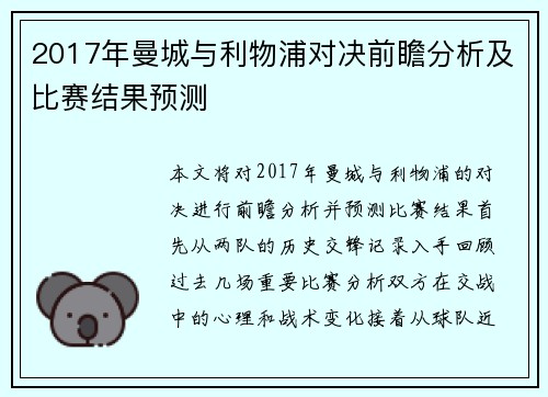 2017年曼城与利物浦对决前瞻分析及比赛结果预测