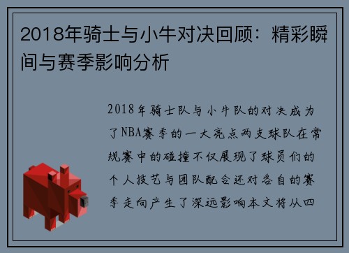 2018年骑士与小牛对决回顾：精彩瞬间与赛季影响分析