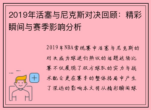 2019年活塞与尼克斯对决回顾：精彩瞬间与赛季影响分析