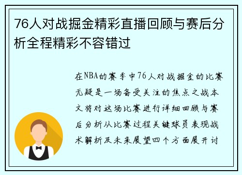 76人对战掘金精彩直播回顾与赛后分析全程精彩不容错过