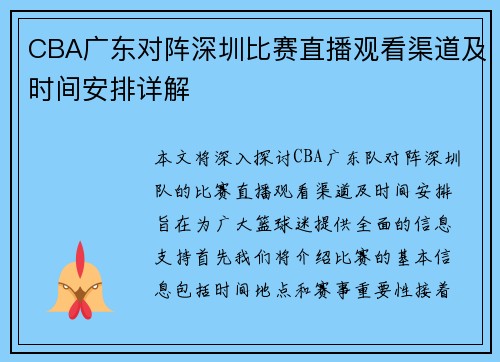 CBA广东对阵深圳比赛直播观看渠道及时间安排详解